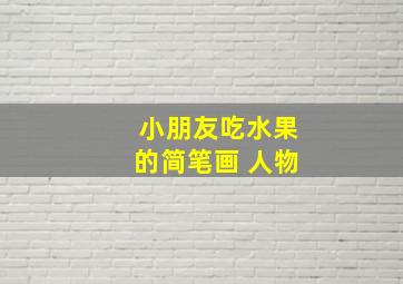 小朋友吃水果的简笔画 人物